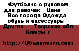 Футболка с руковом для девочек › Цена ­ 4 - Все города Одежда, обувь и аксессуары » Другое   . Тверская обл.,Кимры г.